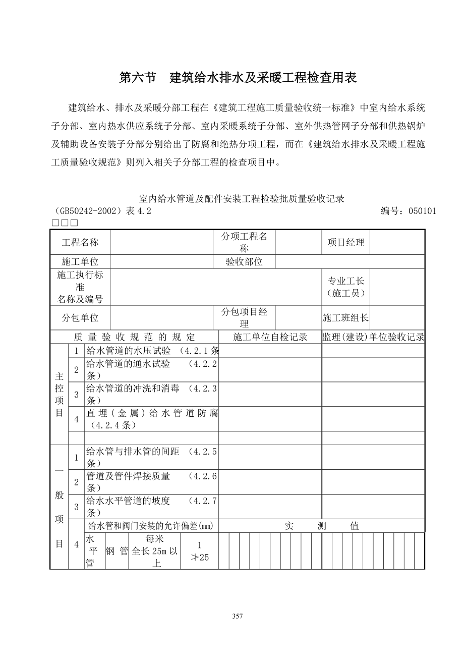 建筑给水排水及采暖工程检查用表(doc105).docx_第1页