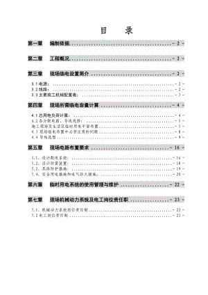 太原市南堰住宅小区一期临时供电施工方案.docx