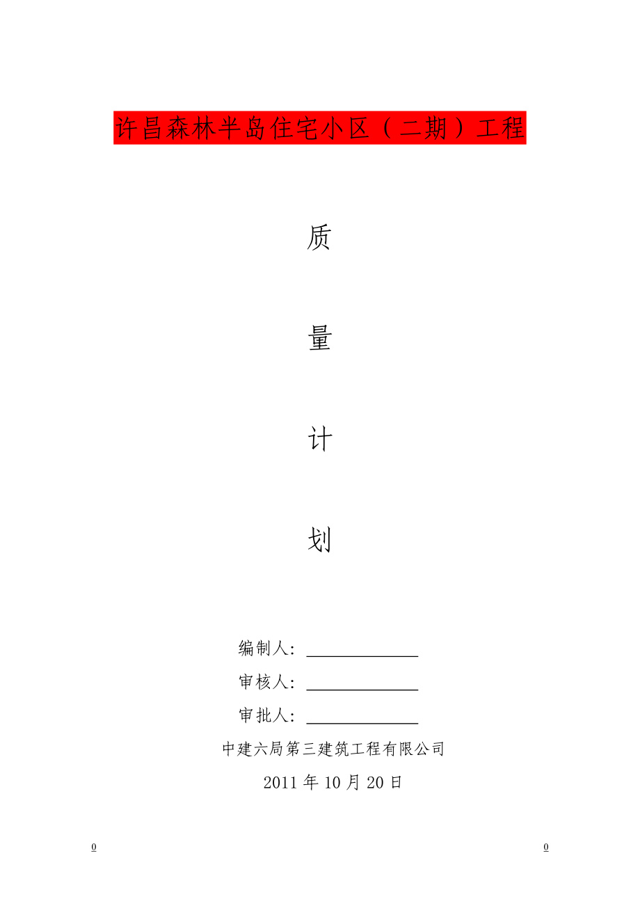 建筑工程质量计划书(用).docx_第1页