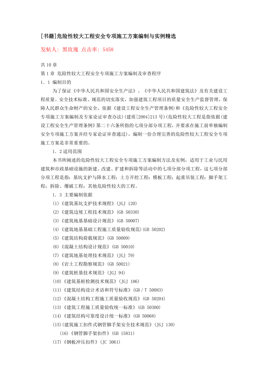 危险性较大工程安全专项施工方案编制与实例精选.docx_第1页