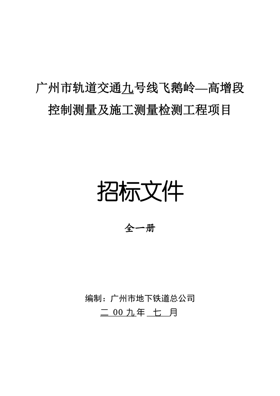 广州市轨道交通九号线飞鹅岭高增段控制测量及施工测.docx_第1页