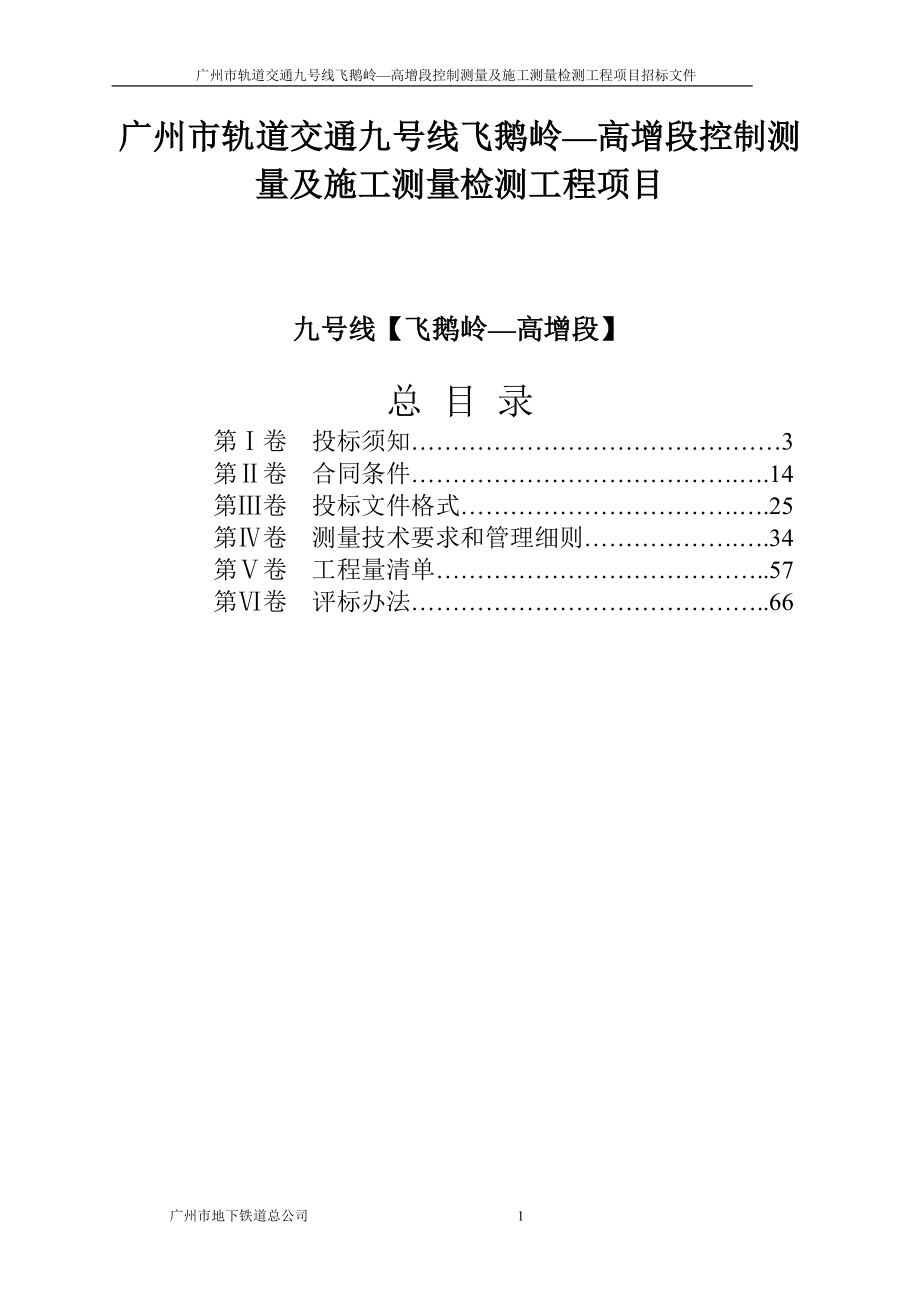 广州市轨道交通九号线飞鹅岭高增段控制测量及施工测.docx_第2页