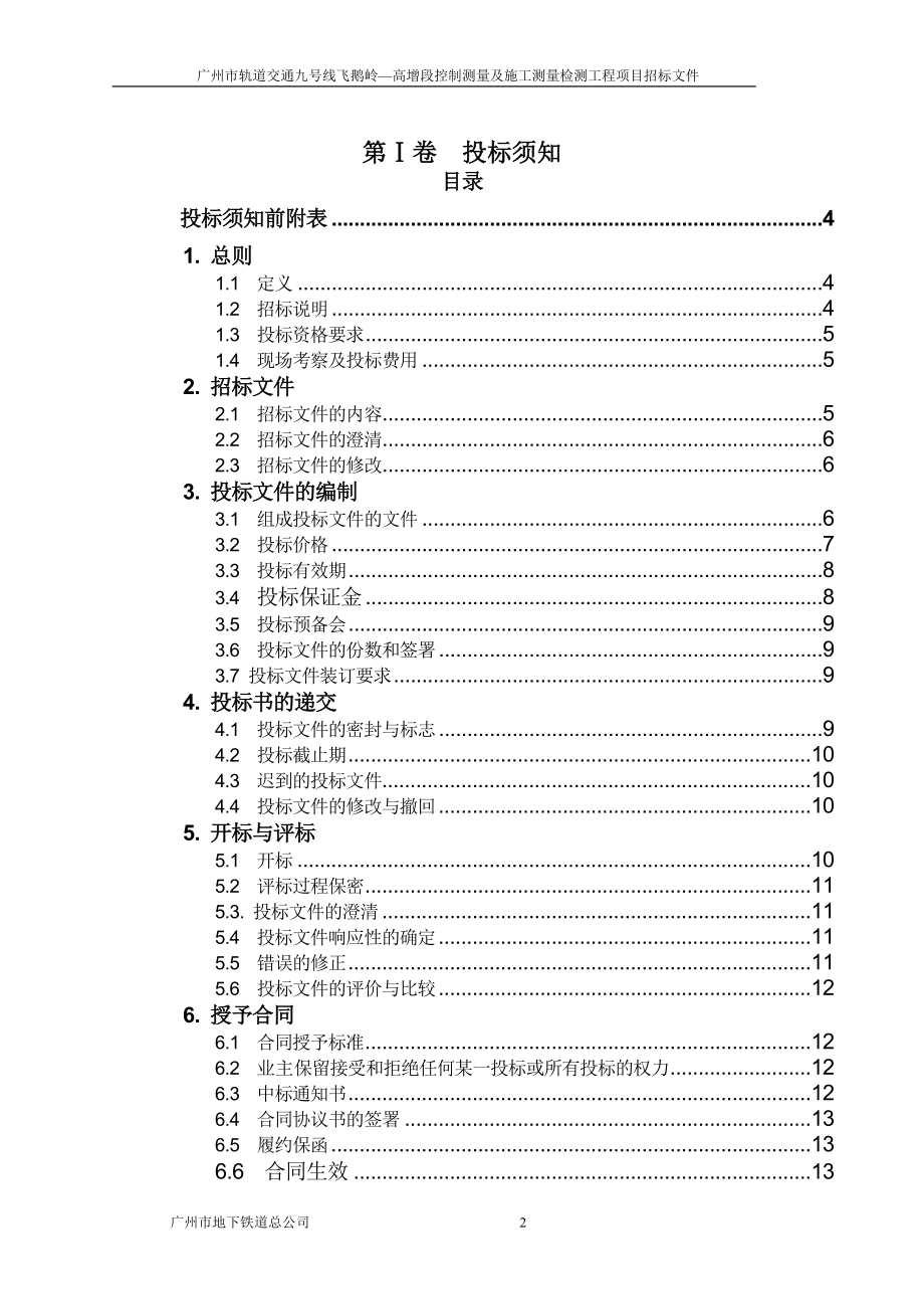 广州市轨道交通九号线飞鹅岭高增段控制测量及施工测.docx_第3页