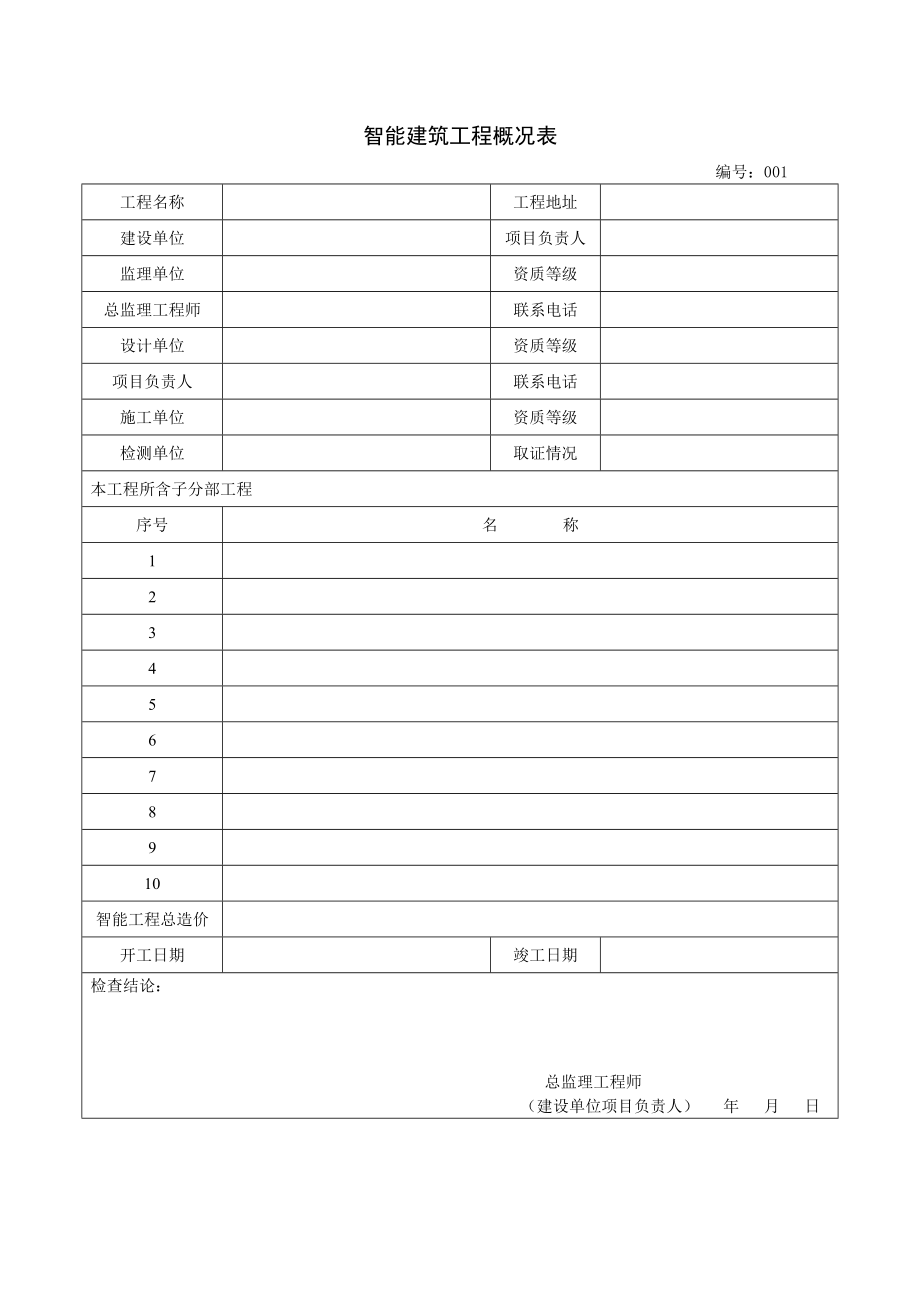 建筑工程施工质量验收资料智能建筑工程部分.docx_第3页