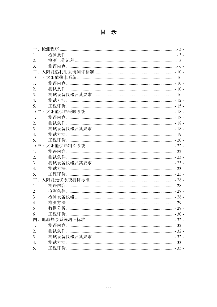 可再生能源建筑应用示范项目测评导则.docx_第2页