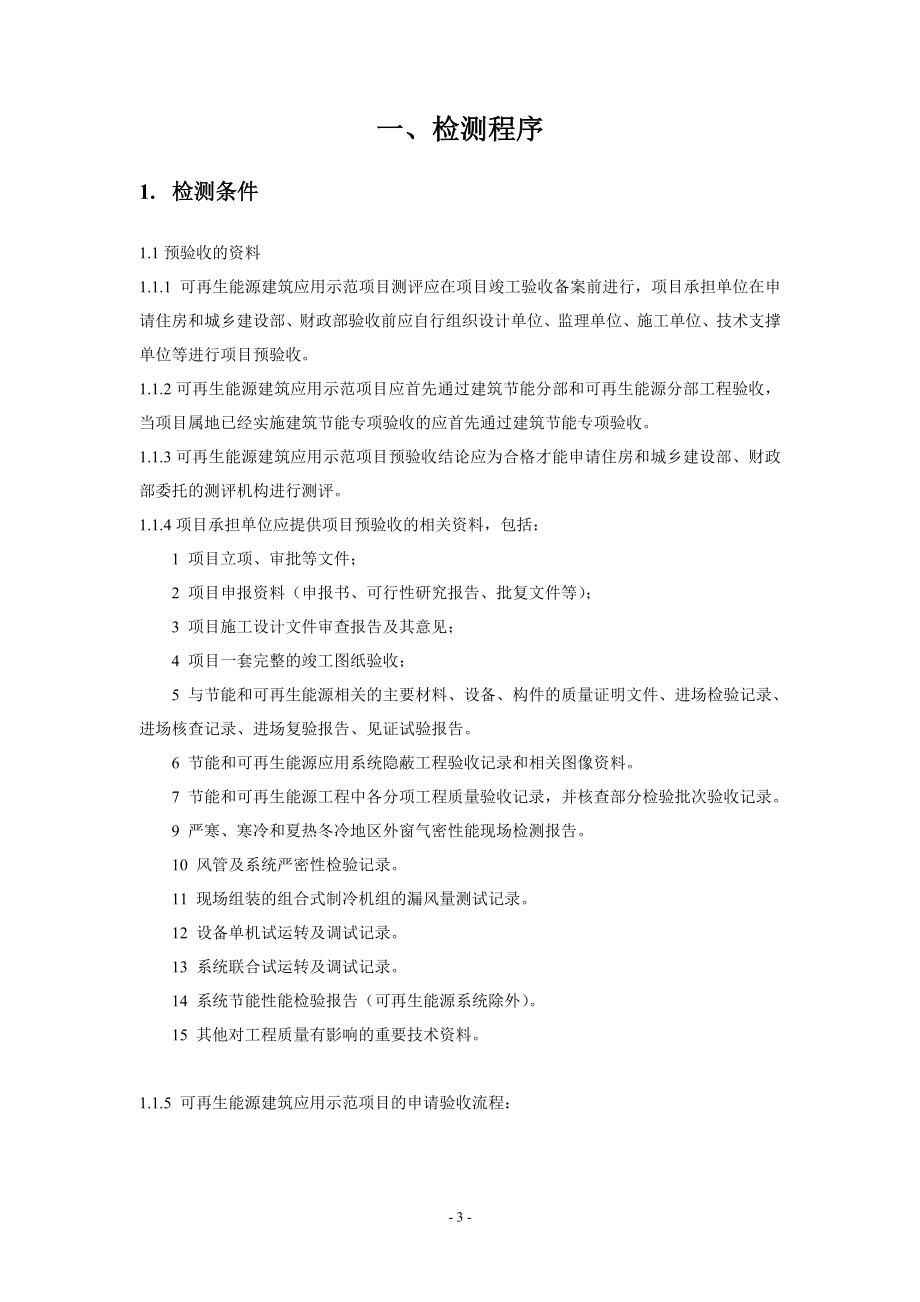 可再生能源建筑应用示范项目测评导则.docx_第3页