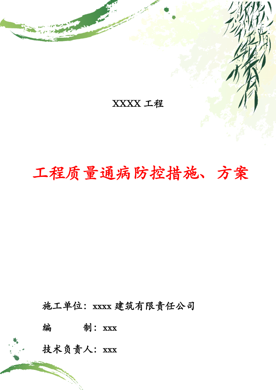 工程质量通病防控措施及方案.docx_第1页