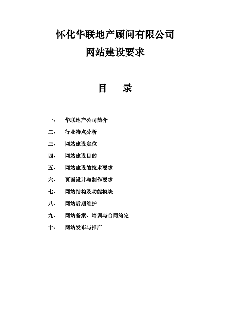 华联地产网站建设要求.docx_第1页