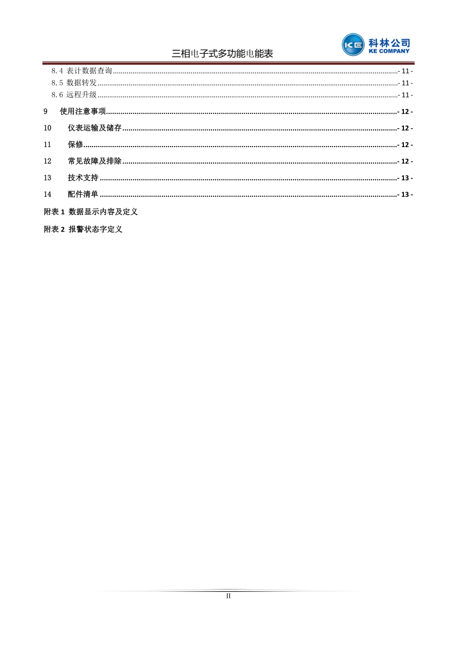 三相电子式多功能电能表使用说明书.docx_第3页