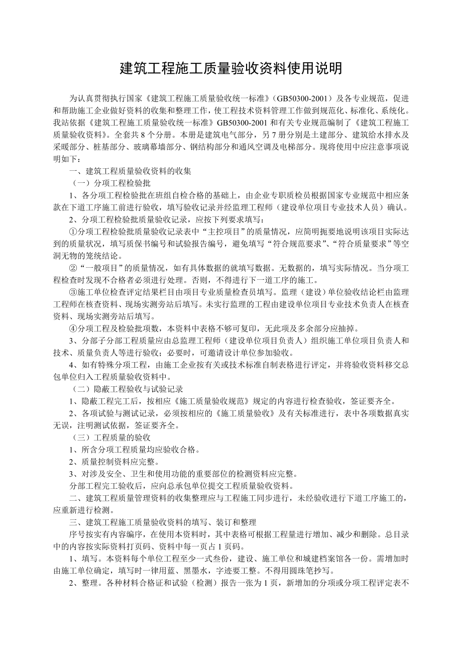 建筑工程施工质量验收资料使用说明(doc 83页).docx_第1页