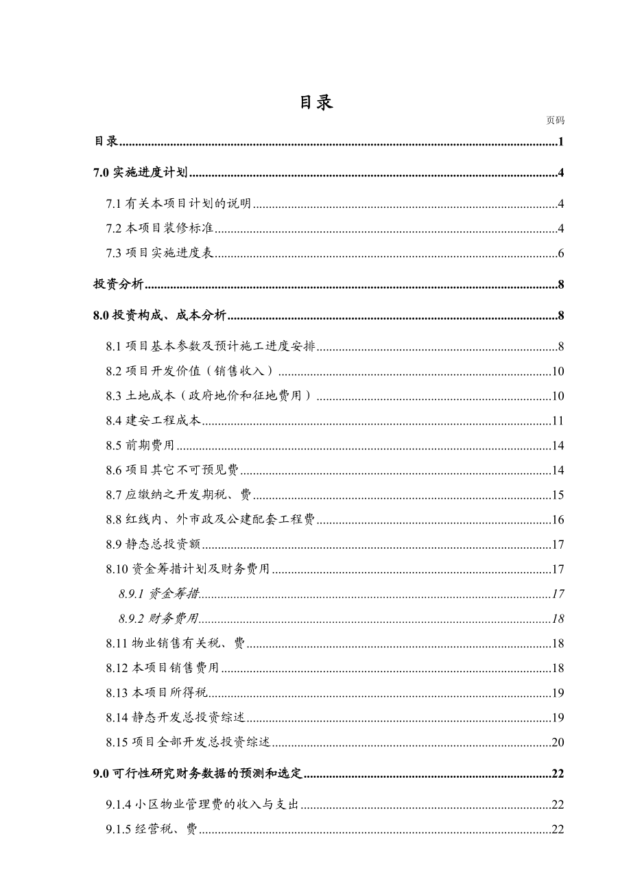 哈尔滨市某地产花园投资分析暨经济效益评估报告.docx_第1页