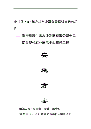 华辰农业十里荷香现代农业展示中心实施方案(1).docx