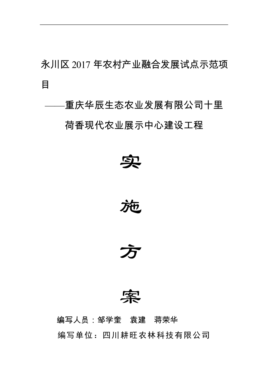 华辰农业十里荷香现代农业展示中心实施方案(1).docx_第1页