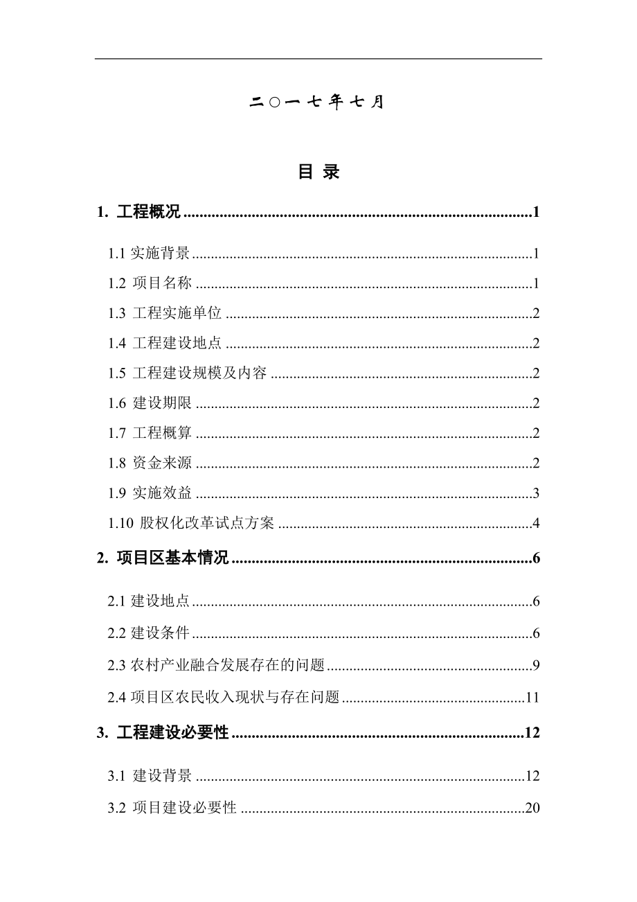 华辰农业十里荷香现代农业展示中心实施方案(1).docx_第2页