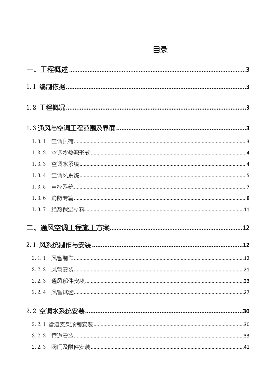 机场航站楼暖通施工方案培训讲义.docx_第1页