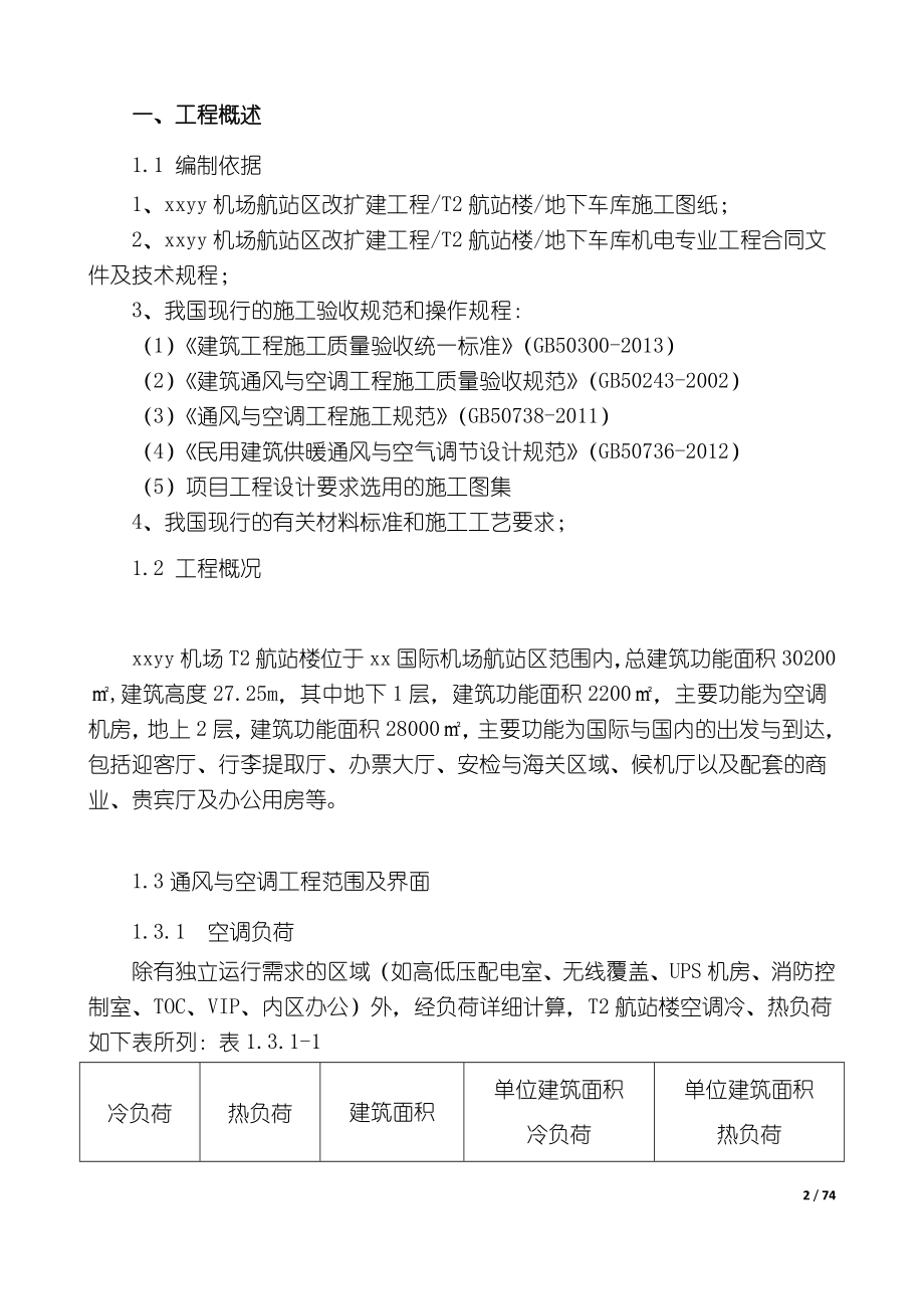 机场航站楼暖通施工方案培训讲义.docx_第3页