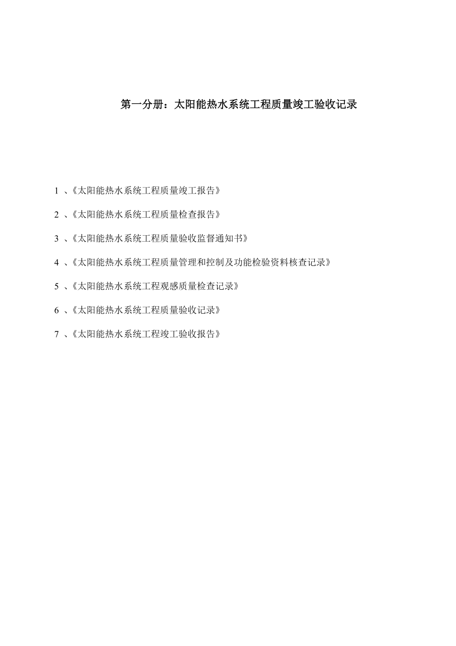 太阳能热水工程竣工验收资料(标准)一系列表格全套.docx_第3页