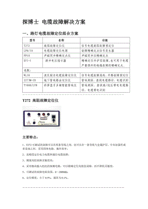 探博士电缆故障解决方案手册.docx