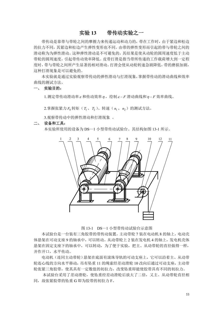 实验13带传动实验之一-机械设计.docx_第1页