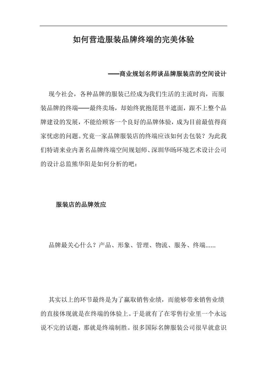 如何营造服装品牌终端的完美体验.docx_第1页