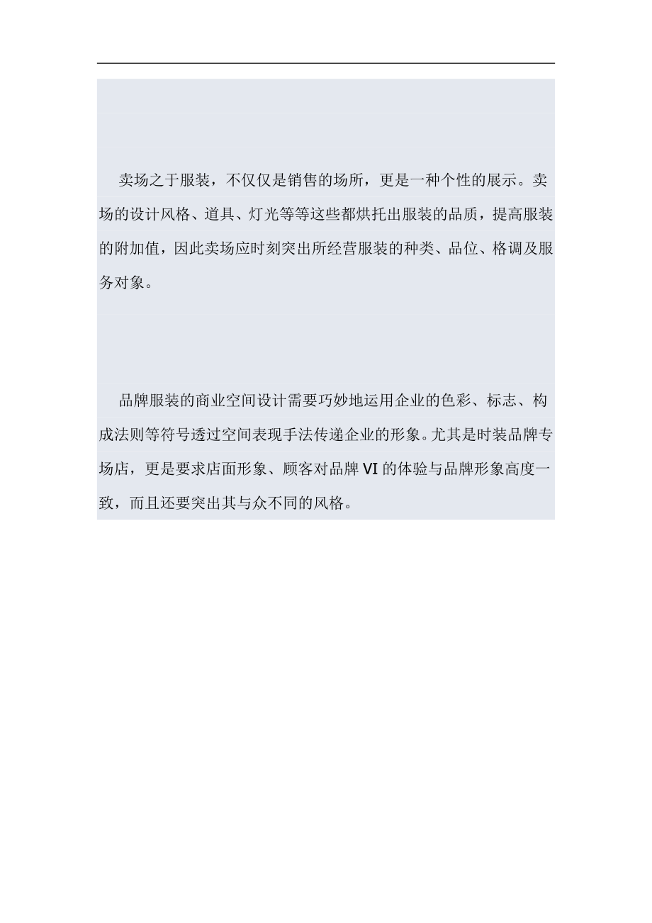 如何营造服装品牌终端的完美体验.docx_第3页