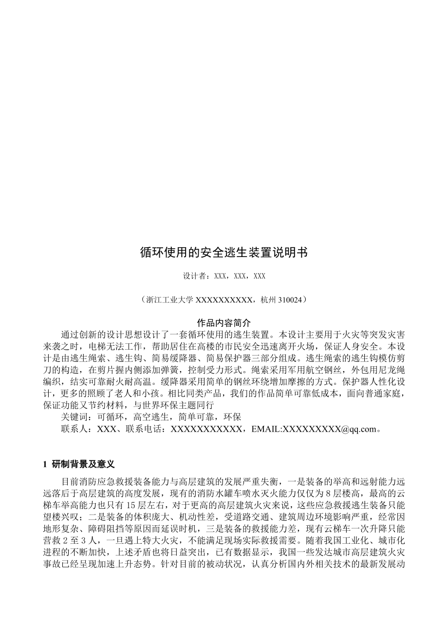 机械循环使用的安全逃生装置研制.docx_第1页