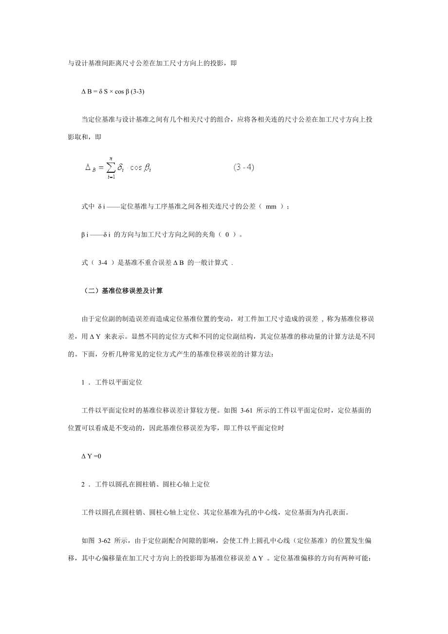 机械加工定位误差分析及菱形销设计.docx_第3页