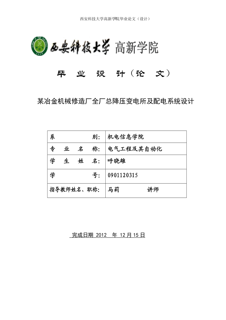 某冶金机械修造厂全厂总压降变电所及配电系统设计.docx_第1页