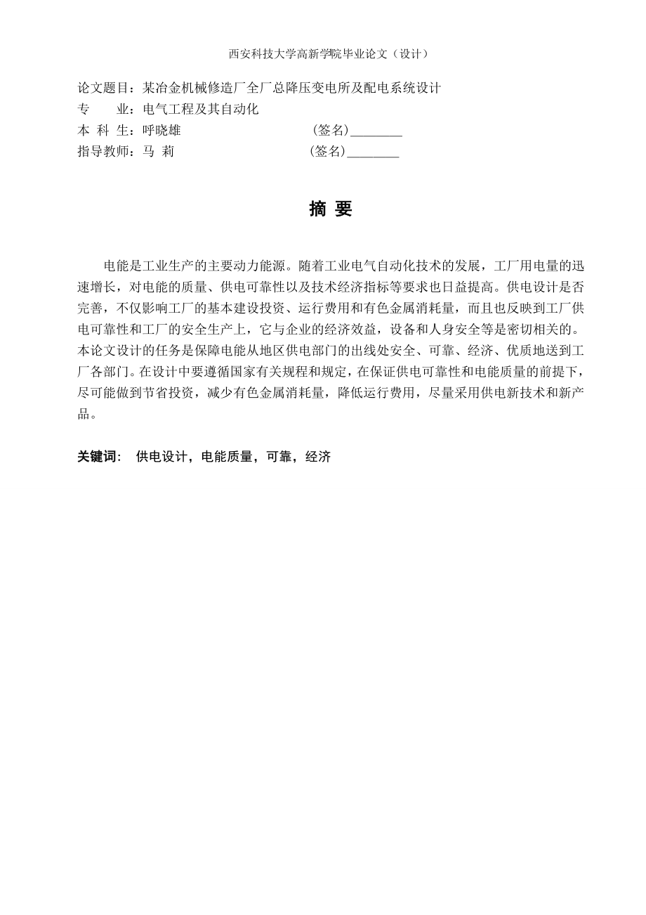 某冶金机械修造厂全厂总压降变电所及配电系统设计.docx_第2页