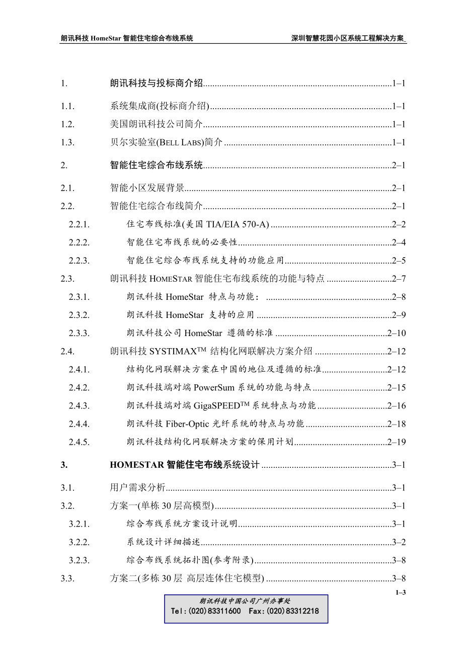 美国朗讯科技智能住宅(小区)布线系统.docx_第3页