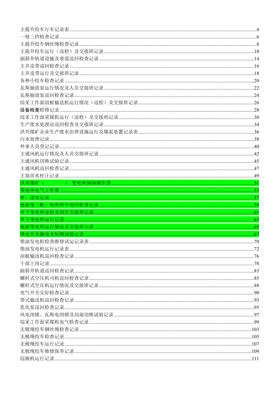 煤矿机电运输各种记录表汇编(表格汇编).docx_第1页