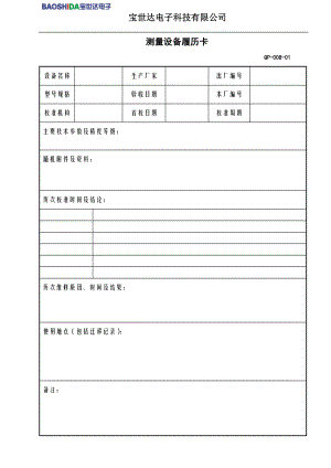 监视和测量表单(电子)(1).docx