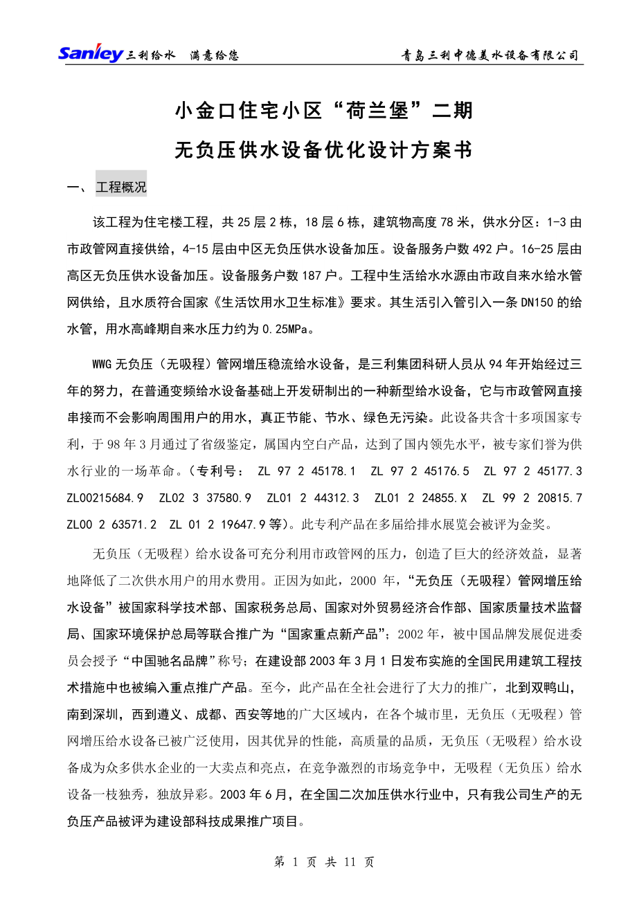 某住宅小区无负压供水方案.docx_第1页