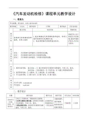 汽车发动机机械系统单元教学设计.docx