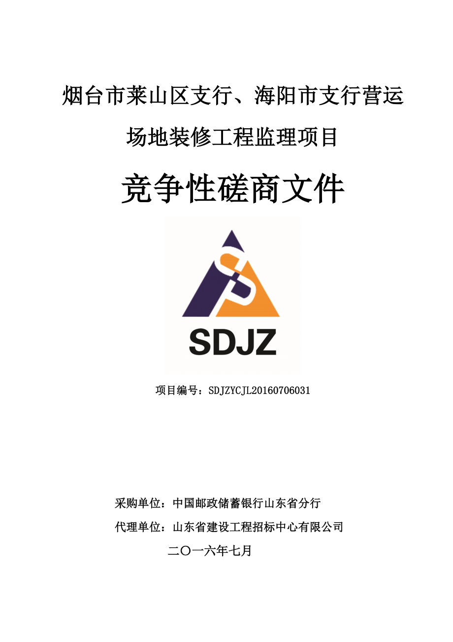 营运场地装修工程监理项目磋商文件.docx_第1页