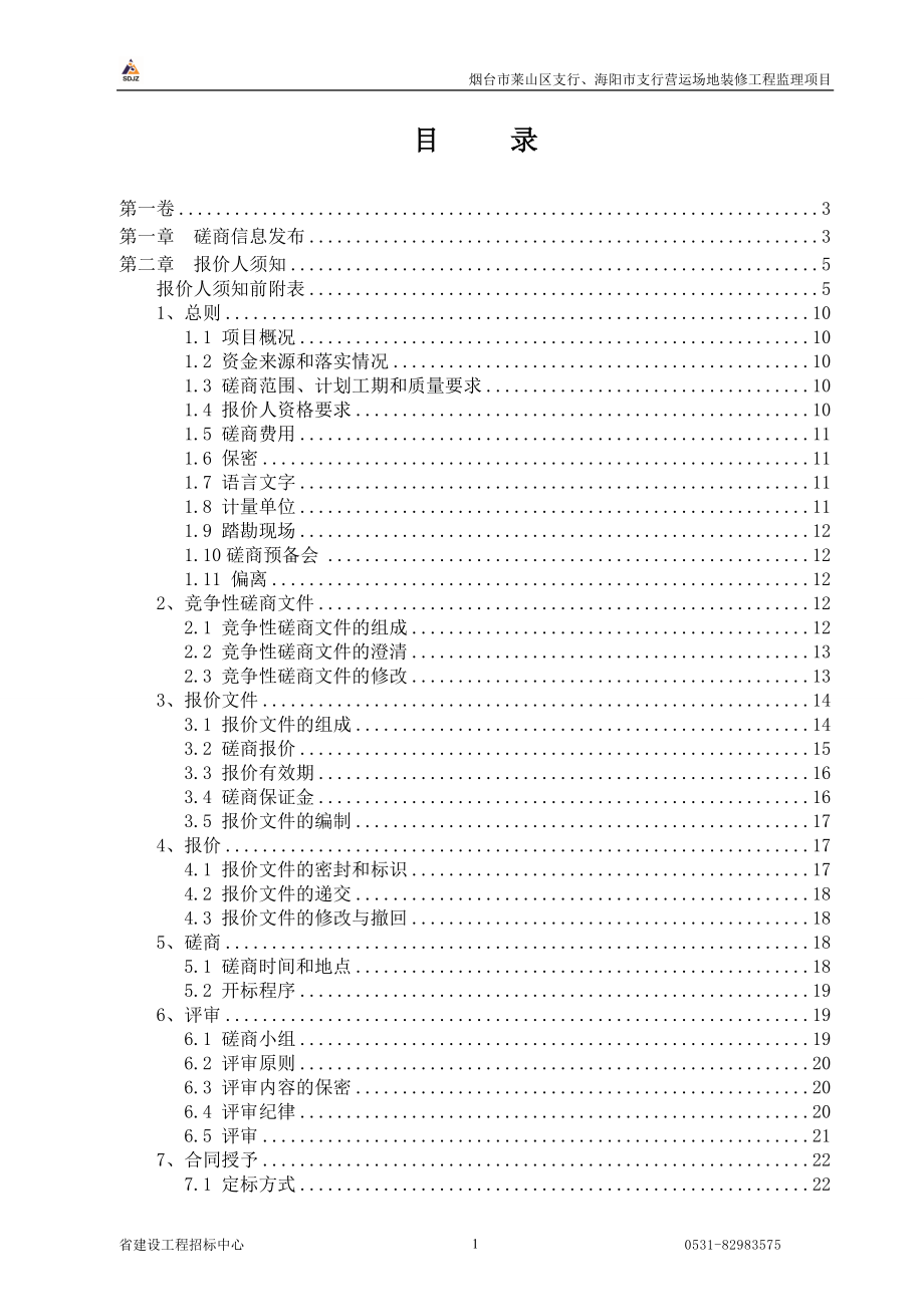 营运场地装修工程监理项目磋商文件.docx_第2页