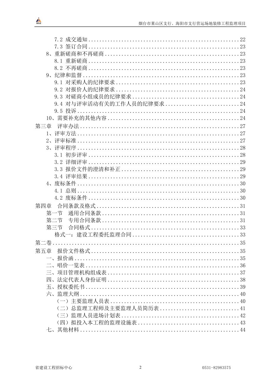 营运场地装修工程监理项目磋商文件.docx_第3页