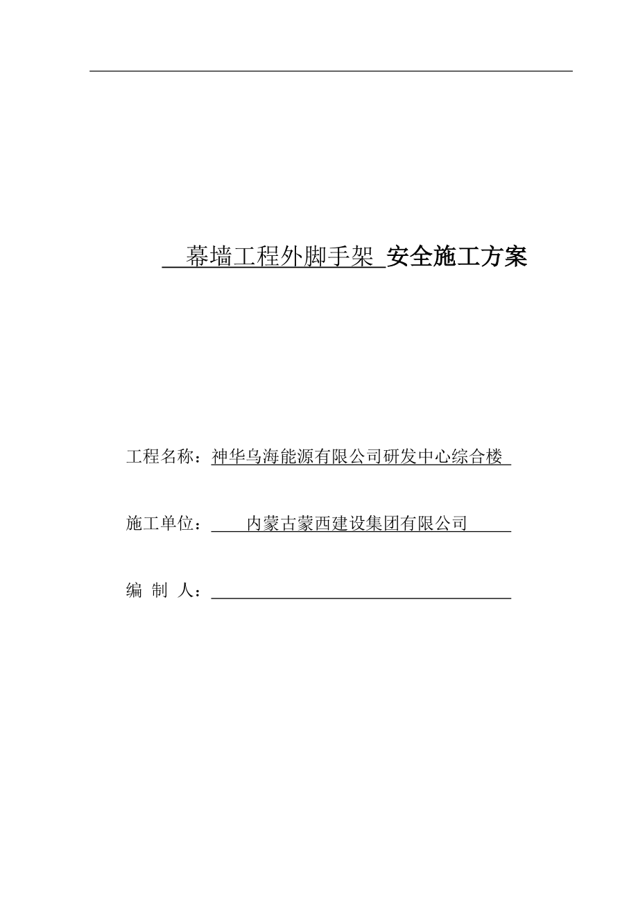 神华幕墙工程外脚手架安全专项施工方案.docx_第1页