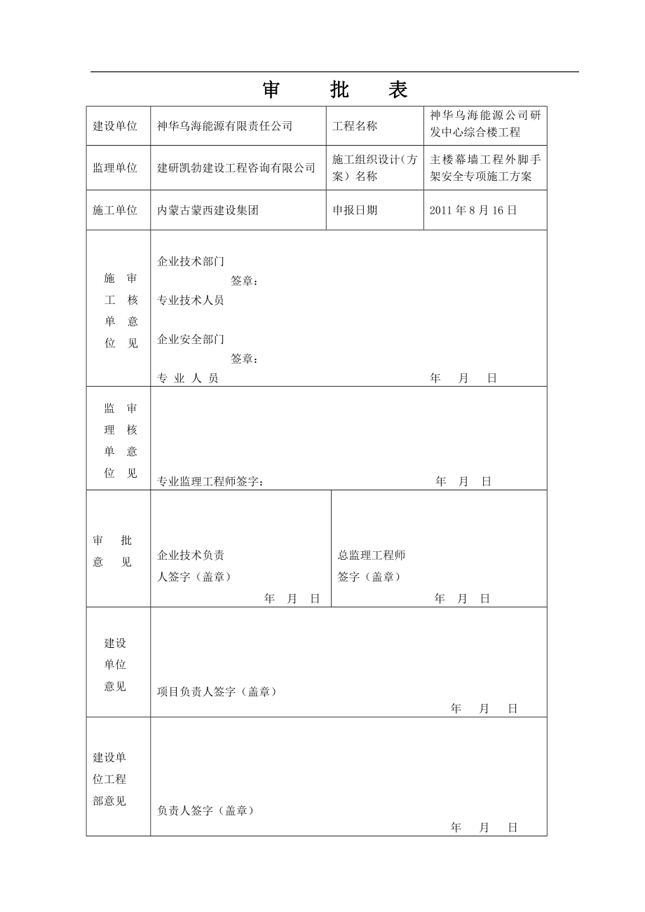 神华幕墙工程外脚手架安全专项施工方案.docx_第2页