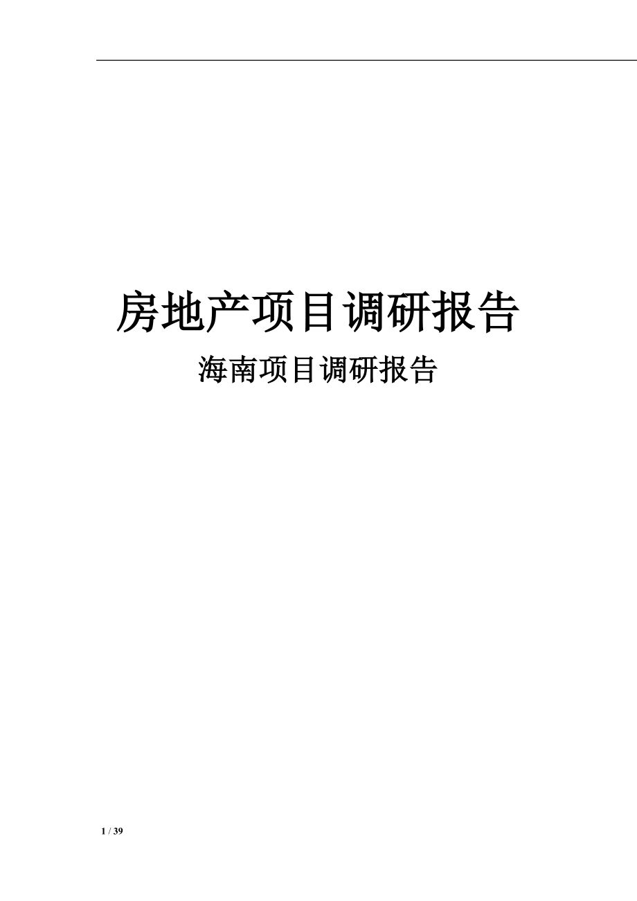 海南省房地产项目调研报告.docx_第1页