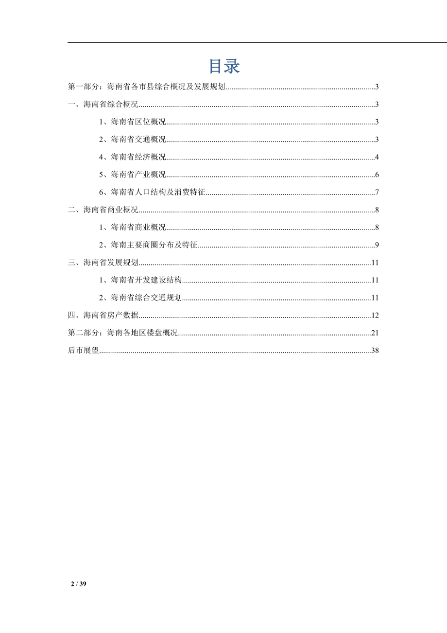 海南省房地产项目调研报告.docx_第2页