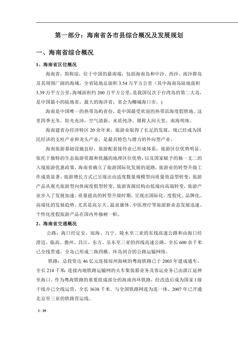 海南省房地产项目调研报告.docx_第3页