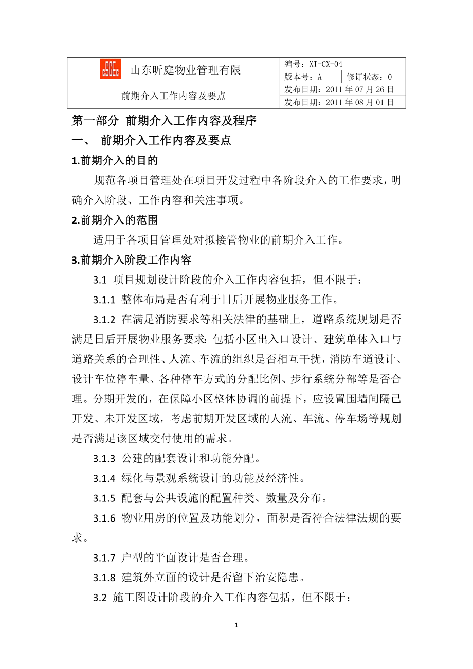 物业前期介入工作内容及要点.docx_第1页