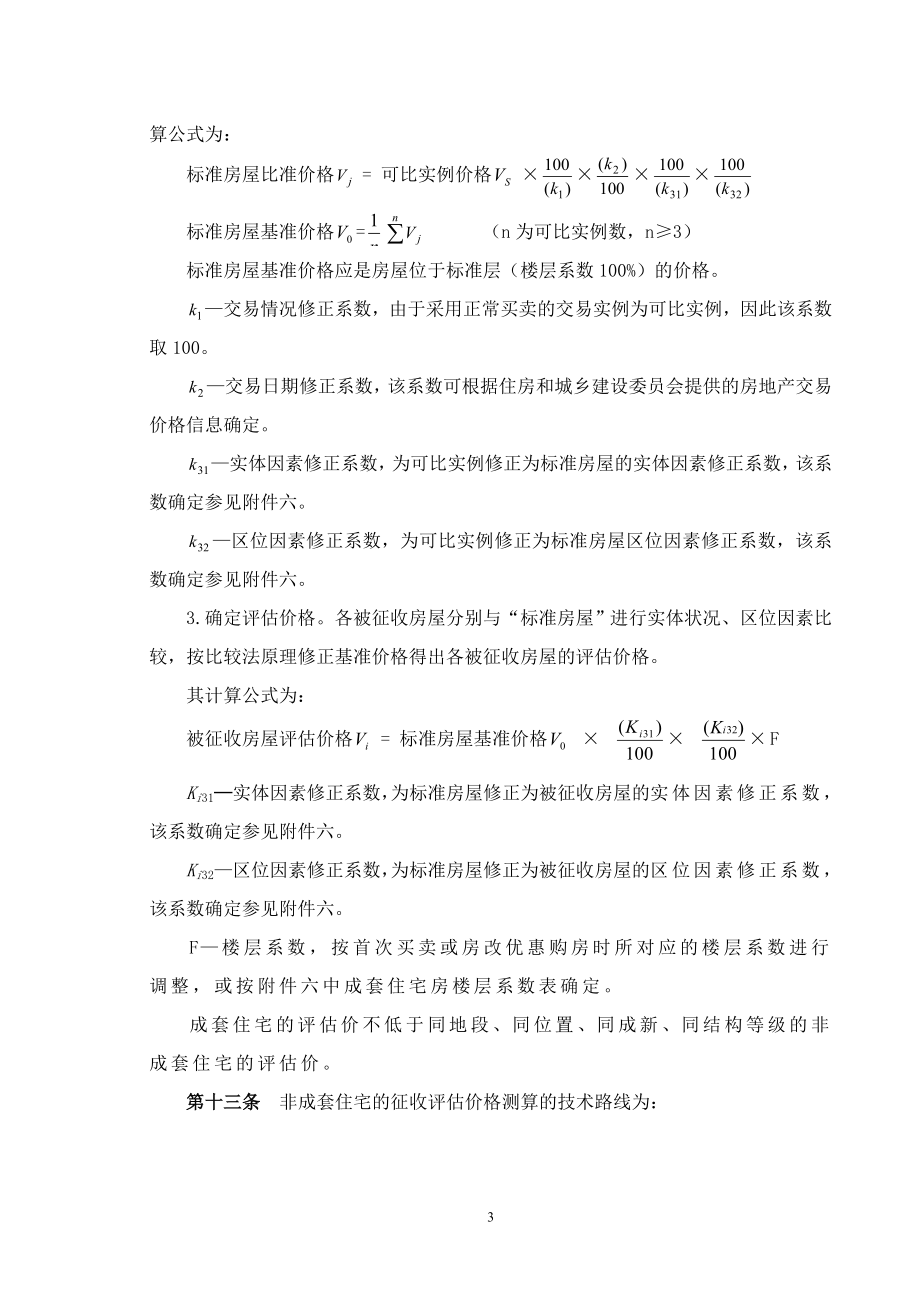 溧阳市国有土地上房屋征收与补偿估价技术细则(试行)---.docx_第3页