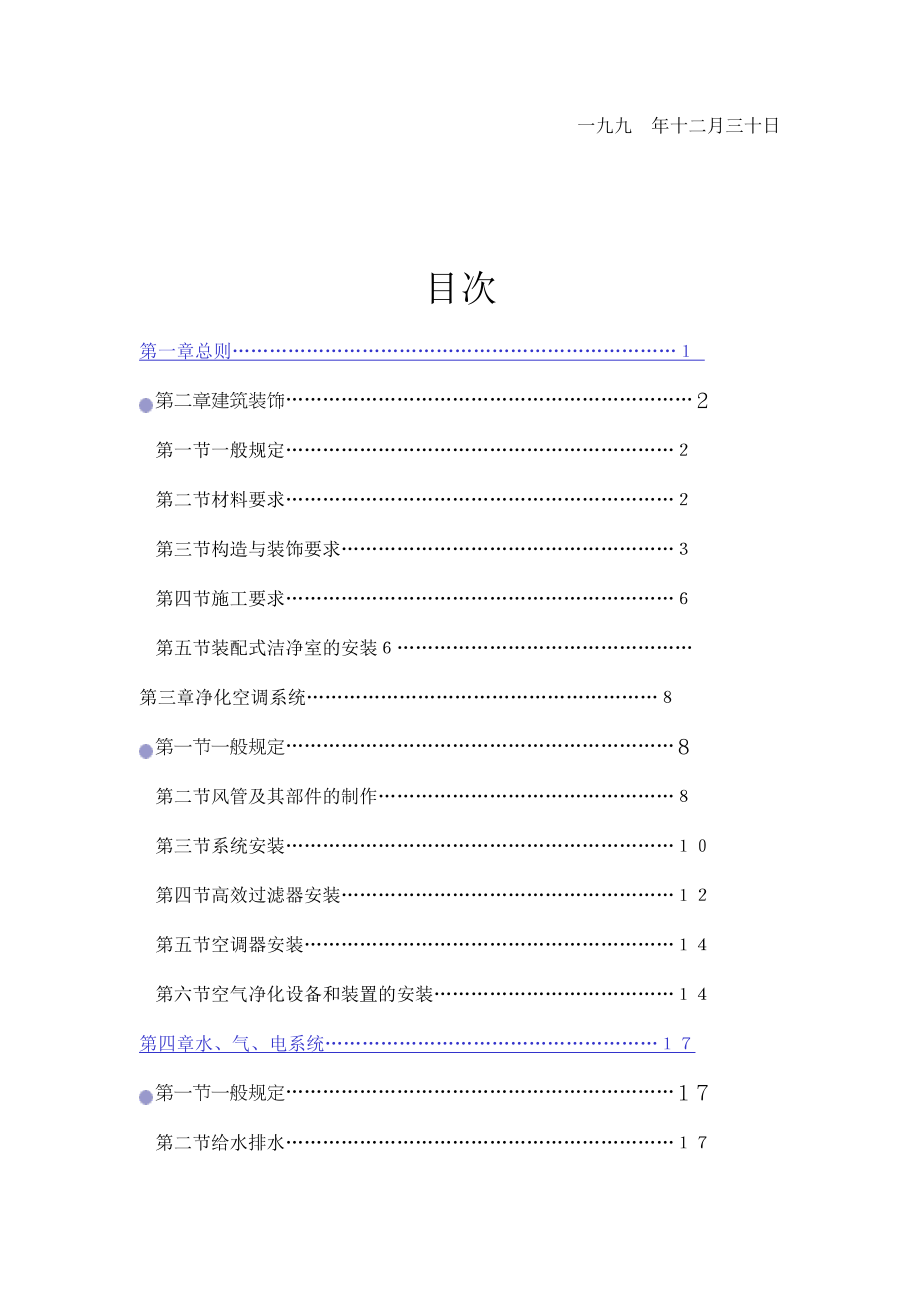 洁净室施工及验收规范标准.docx_第2页