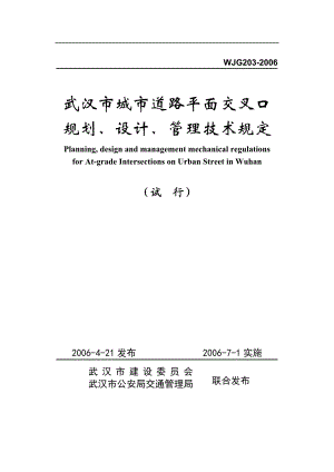 武汉市城市道路平面交叉口规划、设计、管理技术规定.docx