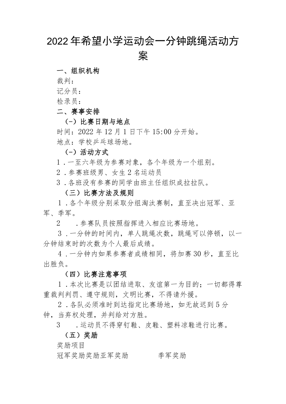 2022年希望小学运动会一分钟跳绳活动方案.docx_第1页