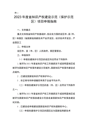 2023年度省知识产权建设示范（保护示范区）项目申报指南.docx