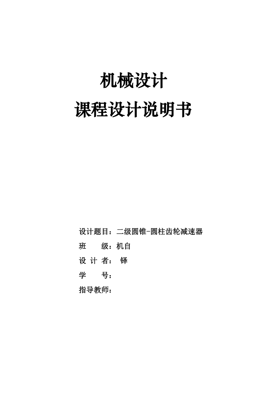 机械课程设计二级圆锥圆柱齿轮减速器机械设计说明书_(.docx_第1页