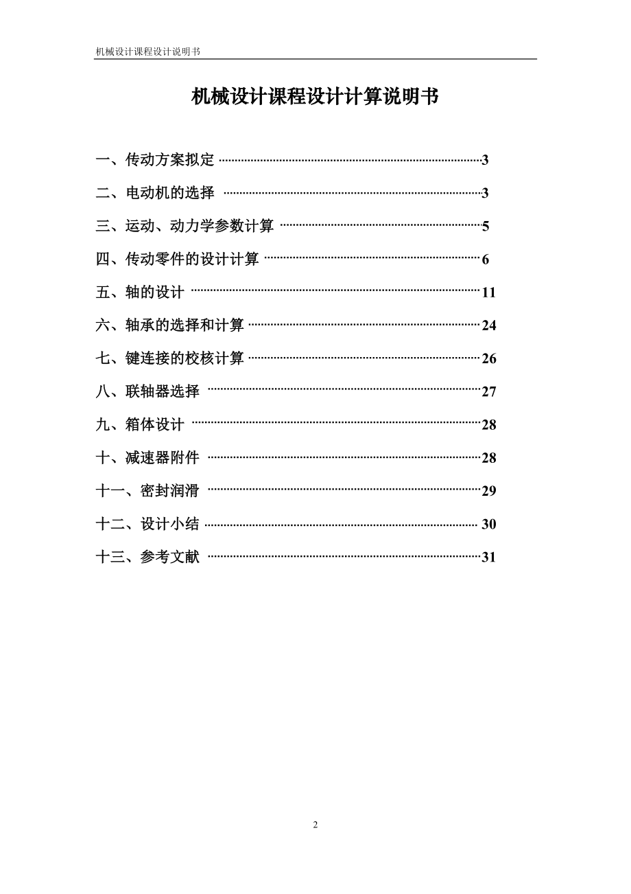 机械课程设计二级圆锥圆柱齿轮减速器机械设计说明书_(.docx_第2页